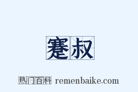 蹇叔是什么意思的图片